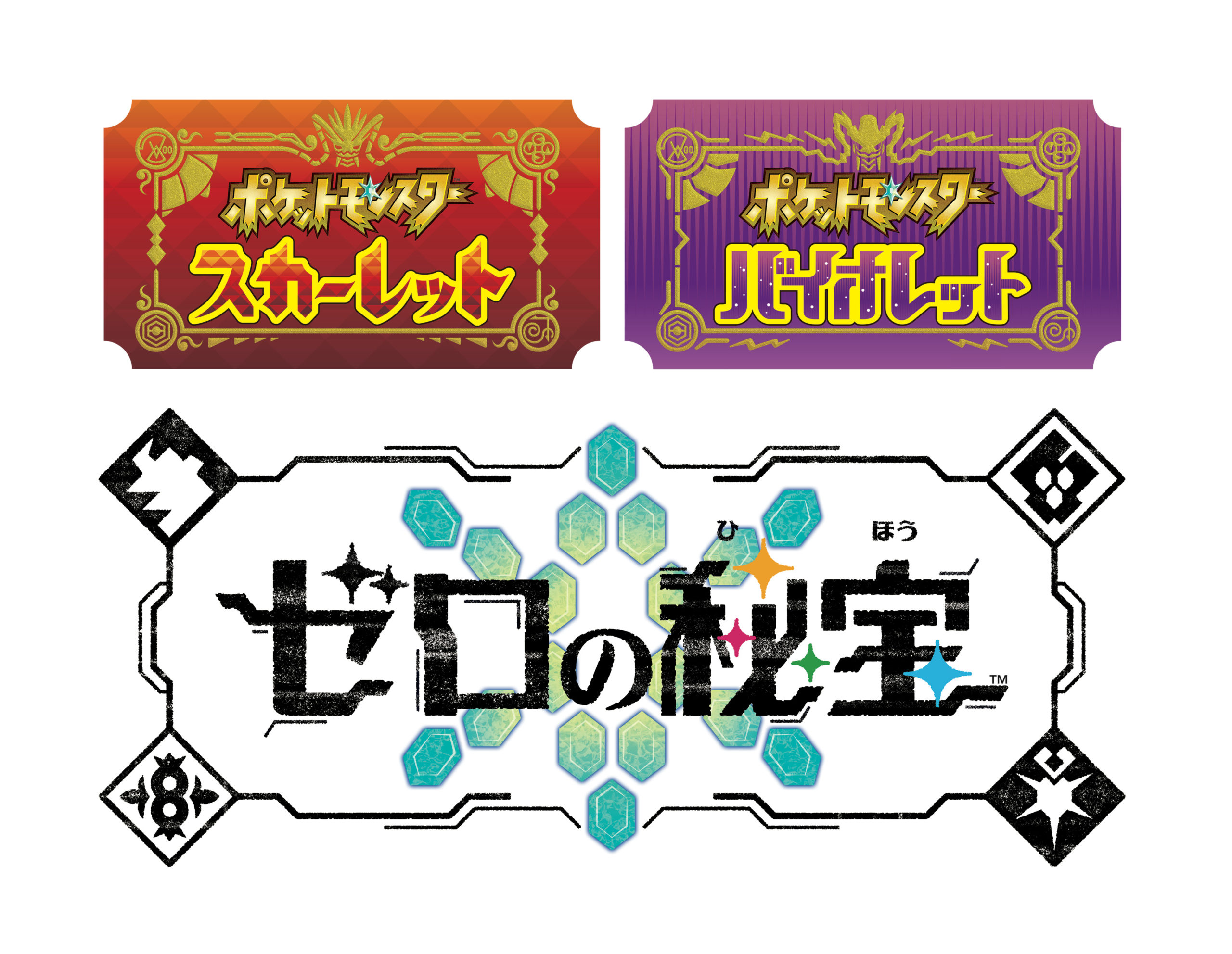 『ポケットモンスター スカーレット・バイオレット』の有料追加コンテンツ『ゼロの秘宝』一部効果音制作、アレンジBGM一部制作