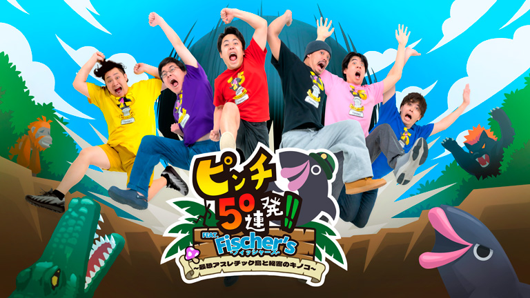 『ピンチ50連発!! FEAT. Fischer’s -フィッシャーズ- ～最恐アスレチック島と秘密のキノコ～』 Nintendo Switch&#x2122;サウンド制作