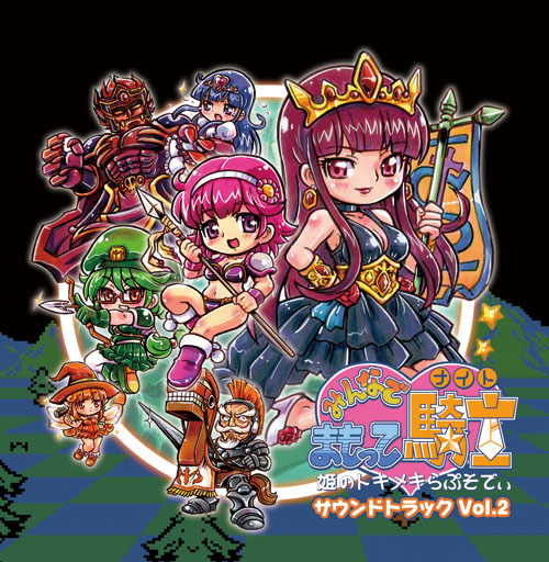 音楽CD 『みんなでまもって騎士～姫のトキメキらぷそでぃ～サウンドトラックVol.2』