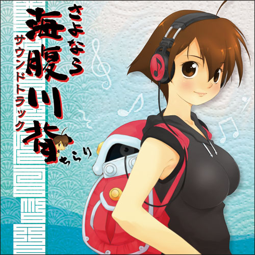 音楽CD 『さよなら海腹川背ちらり サウンドトラック』