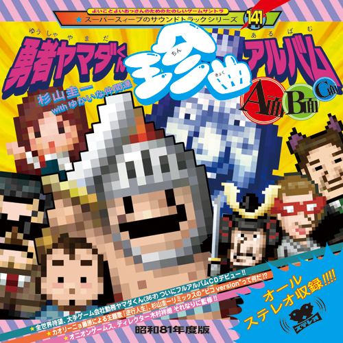 音楽CD 『勇者ヤマダくん 珍曲アルバム ～A面・B面・C面～』