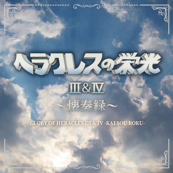 ヘラクレスの栄光III&amp;IV ～懐奏録～