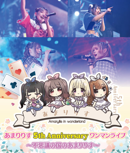 【ライブBD】あまりりす ５th Anniversary ワンマンライブ ～不思議の国のあまりりす～
