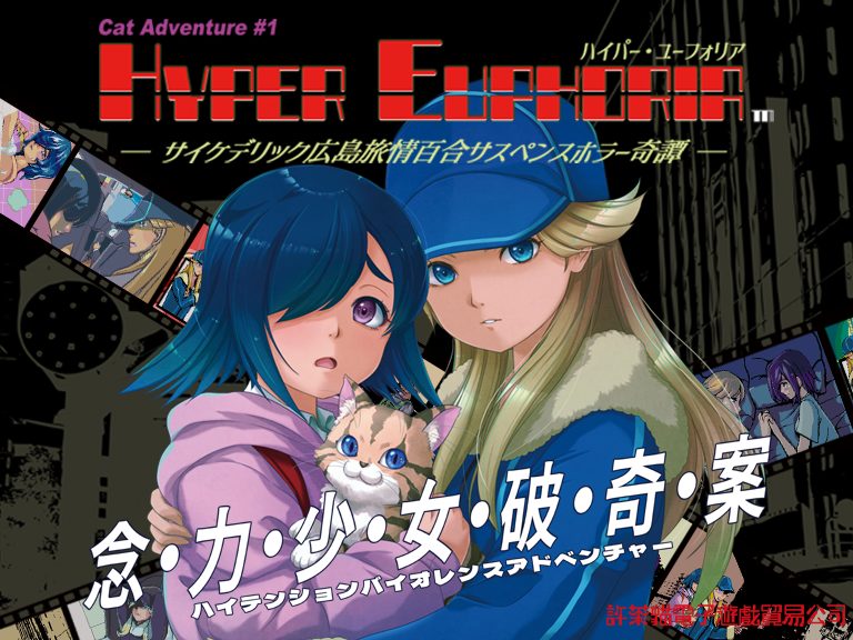ハイパー・ユーフォリア