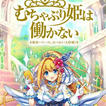 iOS『むちゃぶり姫は働かない（THE PRINCESS ORDER）』 楽曲・効果音制作