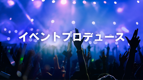 イベントプロデュース