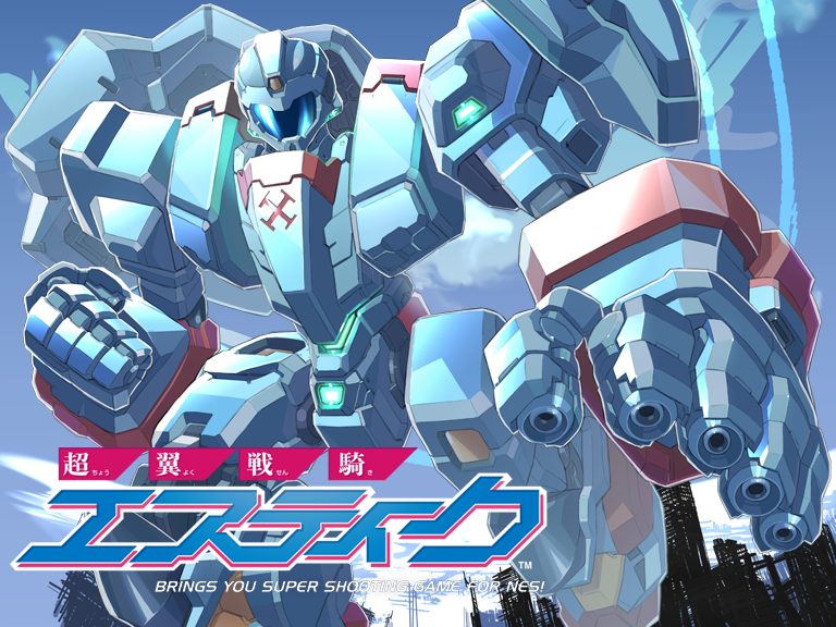 超翼戦騎エスティーク