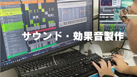 サウンド・効果音製作