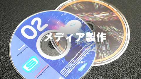 メディア製作