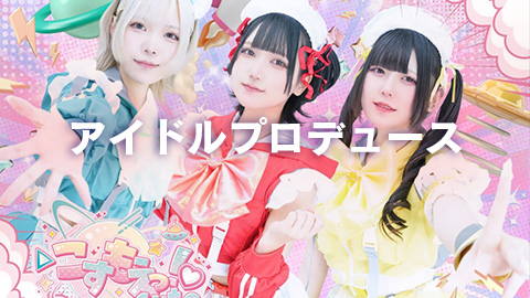 アイドルプロデュース