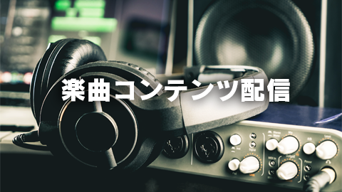 配信